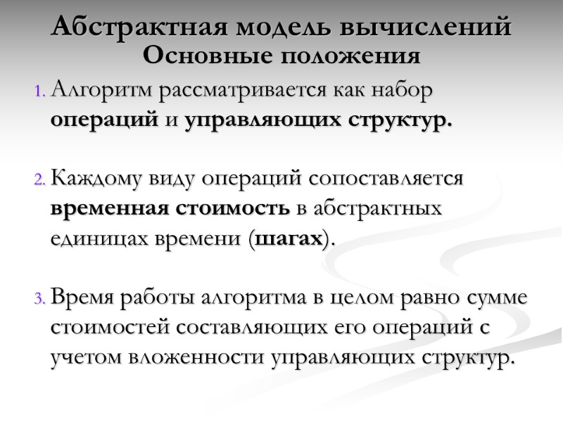 Абстрактная модель вычислений  Основные положения Алгоритм рассматривается как набор операций и управляющих структур.